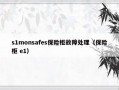 s1monsafes保险柜故障处理（保险柜 e1）