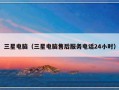 三星电脑（三星电脑售后服务电话24小时）