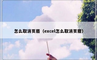 怎么取消页眉（excel怎么取消页眉）