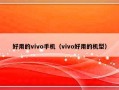 好用的vivo手机（vivo好用的机型）