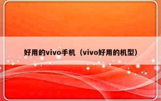 好用的vivo手机（vivo好用的机型）