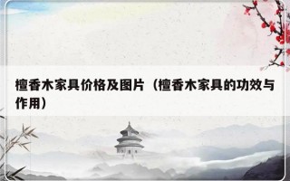 檀香木家具价格及图片（檀香木家具的功效与作用）