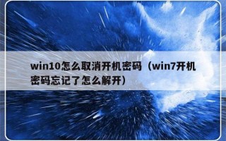 win10怎么取消开机密码（win7开机密码忘记了怎么解开）