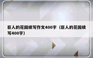 巨人的花园续写作文400字（巨人的花园续写400字）