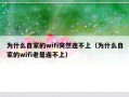 为什么自家的wifi突然连不上（为什么自家的wifi老是连不上）