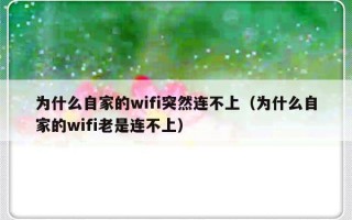 为什么自家的wifi突然连不上（为什么自家的wifi老是连不上）