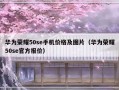 华为荣耀50se手机价格及图片（华为荣耀50se官方报价）