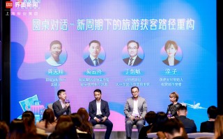 2025旅行向往指南 | 圆桌对话：新周期下的旅游获客路径重构|界面新闻 · 旅行