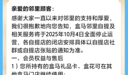 盒马邻里自提10月4日全面停止运营，此前X会员店已全部关闭|界面新闻 · 科技