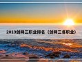 2019剑网三职业排名（剑网三各职业）