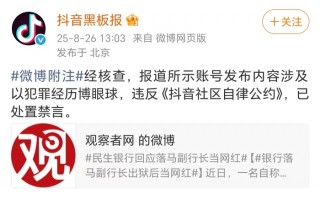 抖音回应“落马副行长出狱当网红”：以犯罪经历博眼球，已禁言|界面新闻 · 科技