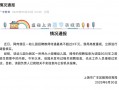 网传江西广丰区一幼儿园招聘教师待遇最高不超3000元，当地教体局回应|界面新闻 · 快讯