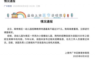 网传江西广丰区一幼儿园招聘教师待遇最高不超3000元，当地教体局回应|界面新闻 · 快讯