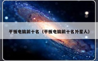 平板电脑前十名（平板电脑前十名外星人）