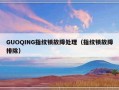 GUOQING指纹锁故障处理（指纹锁故障排除）