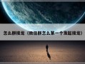 怎么群接龙（微信群怎么第一个发起接龙）