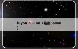 luyou.360.on（路由360on）