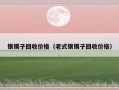 银镯子回收价格（老式银镯子回收价格）