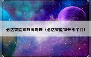 必达智能锁故障处理（必达智能锁开不了门）