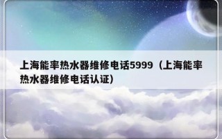 上海能率热水器维修电话5999（上海能率热水器维修电话认证）