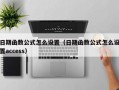 日期函数公式怎么设置（日期函数公式怎么设置access）
