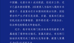 大连警方：男子杀害2名日本人被刑拘|界面新闻 · 快讯