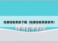 检查检验系统下载（检查检验系统软件）