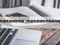 如通苏湖城际铁路（如通苏湖城际铁路湖州段）