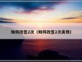 如何改签2次（如何改签2次高铁）