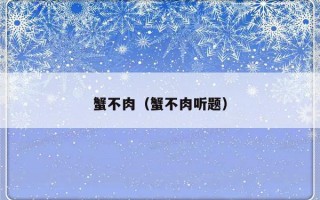 蟹不肉（蟹不肉听题）