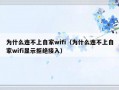 为什么连不上自家wifi（为什么连不上自家wifi显示拒绝接入）