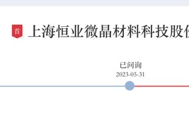 创业板IPO终止一年后，恒业微晶再创关北交所，中介及公司刚被“点名”|界面新闻 · 证券
