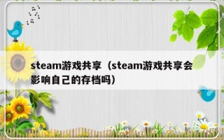 steam游戏共享（steam游戏共享会影响自己的存档吗）