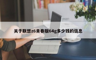 关于联想z6青春版64g多少钱的信息