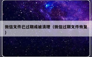 微信文件已过期或被清理（微信过期文件恢复）