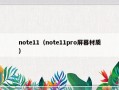 note11（note11pro屏幕材质）