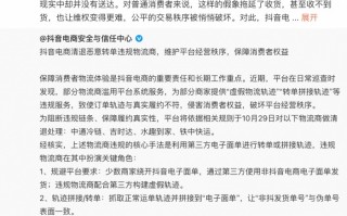 抖音副总裁回应清退中通冷链等服务商：“运单造假”破坏交易秩序|界面新闻 · 科技