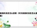 撤回的消息怎么查看（对方撤回的消息怎么查看）
