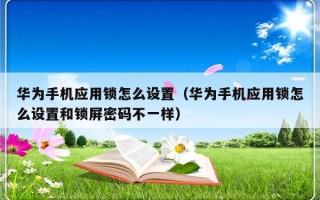 华为手机应用锁怎么设置（华为手机应用锁怎么设置和锁屏密码不一样）