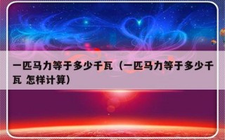 一匹马力等于多少千瓦（一匹马力等于多少千瓦 怎样计算）
