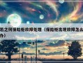 若之何保险柜故障处理（保险柜出现故障怎么办）