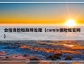 会信保险柜故障处理（comix保险柜官网）