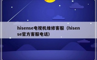 hisense电视机维修客服（hisense官方客服电话）