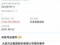 万达集团被执行24亿，被执行总额超76亿|界面新闻 · 地产