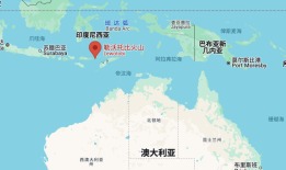 印尼东部火山喷发灰柱高达8000米，十多个国际航班受影响|界面新闻 · 天下