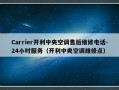 Carrier开利中央空调售后维修电话-24小时服务（开利中央空调维修点）
