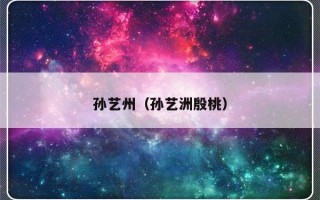 孙艺州（孙艺洲殷桃）
