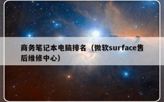 商务笔记本电脑排名（微软surface售后维修中心）
