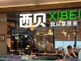 西贝一门店调整logo颜色和广告语，工作人员回应|界面新闻