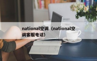 national空调（national空调客服电话）